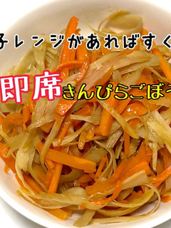 簡単!即席きんぴらごぼう-レシピのメイン写真