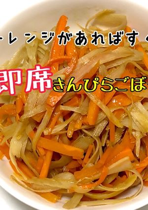 簡単！即席きんぴらごぼう-レシピのメイン写真