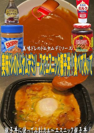 美味ドレのトムヤムデミソースで親子丼-レシピのメイン写真