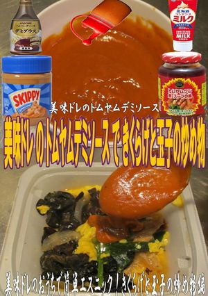 美味ドレのトムヤムデミＳできくらげ炒め物-レシピのメイン写真