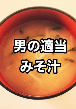 男がやる適当な味噌汁（みそ汁）-レシピのメイン写真