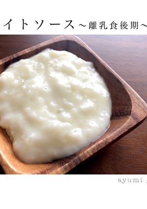 ホワイトソース〜離乳食後期〜-レシピのメイン写真