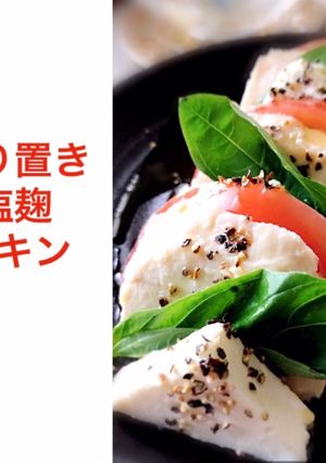 超簡単♪サラダチキンのカプレーゼ-レシピのメイン写真