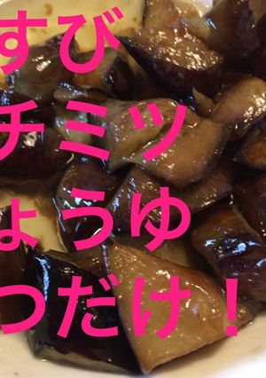 なすのハチミツしょうゆ-レシピのメイン写真