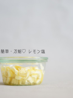 簡単・万能♡ レモン塩-レシピのメイン写真