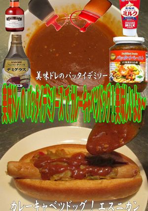 美味ドレパッタイデミカレーキャベツドッグ-レシピのメイン写真