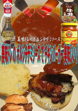 美味ドレボルシチデミソースチキンバーガー-レシピのメイン写真