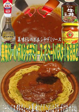 美味ドレボルシチデミソースでミートパスタ-レシピのメイン写真