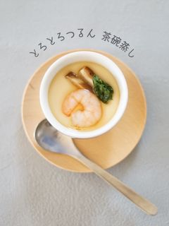 とろとろつるん 茶碗蒸し-レシピのメイン写真