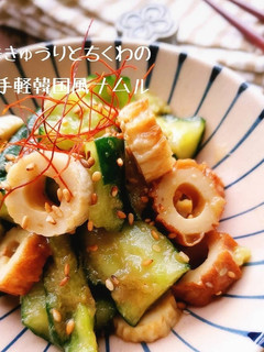 叩ききゅうりとちくわのお手軽韓国風ナムル-レシピのメイン写真