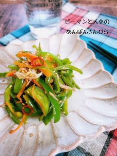 ピーマンと人参のめんぽんきんぴら-レシピのメイン写真
