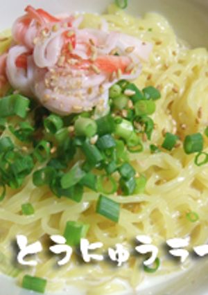 豆乳ラーメン☆簡単だから夏休みにピッタリ-レシピのメイン写真