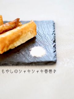 シャキシャキもやしの春巻き-レシピのメイン写真