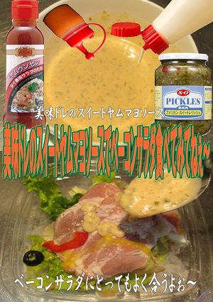 美味ドレスイートヤムマヨソースベーコンＳ-レシピのメイン写真