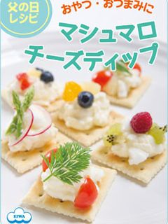 おつまみにも☆マシュマロチーズディップ-レシピのメイン写真