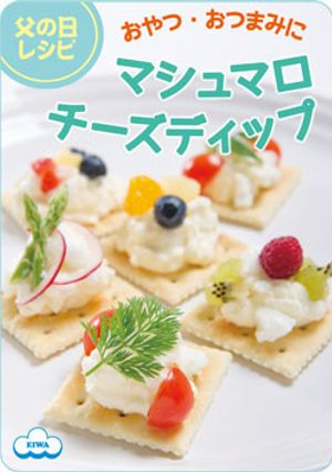 おつまみにも☆マシュマロチーズディップ-レシピのメイン写真
