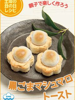 のせて焼くだけ♪黒ごまマシュマロトースト-レシピのメイン写真