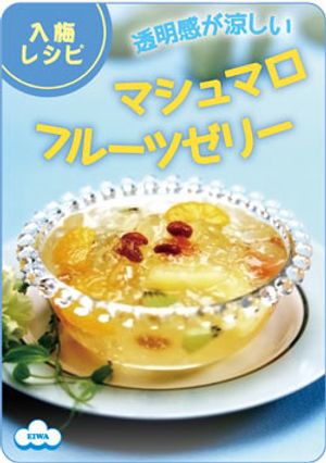 キラキラ涼しげ♪マシュマロフルーツゼリー-レシピのメイン写真