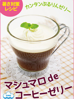 かんたんマシュマロ de コーヒーゼリー-レシピのメイン写真