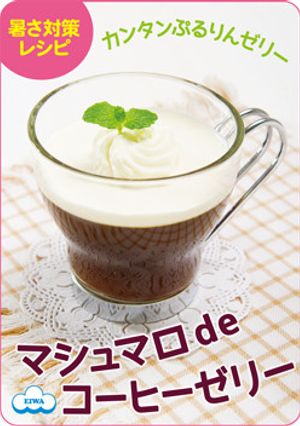 かんたんマシュマロ de コーヒーゼリー-レシピのメイン写真