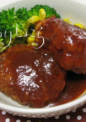 玉ねぎは生で～煮込みハンバーグ♪-レシピのメイン写真