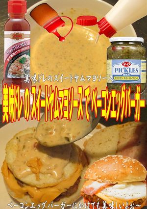 美味ドレスイートヤムマヨＳでＢＥバーガー-レシピのメイン写真