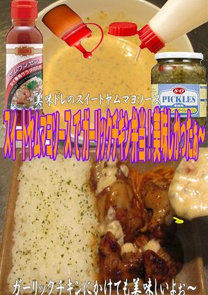 美味ドレスイートヤムマヨＳでＧチキン弁当-レシピのメイン写真
