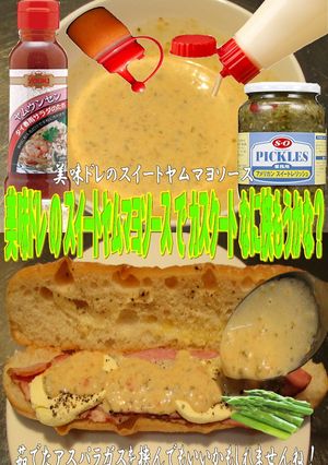 美味ドレのスイートヤムマヨＳでカスクート-レシピのメイン写真