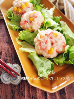 レンジで簡単!皮なしコーンカニシュウマイ-レシピのメイン写真