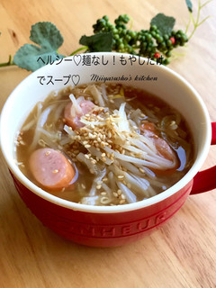 ヘルシー♡麺なし!もやしだけスープ♡-レシピのメイン写真