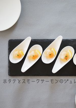 ホタテとスモークサーモンのジュレ-レシピのメイン写真