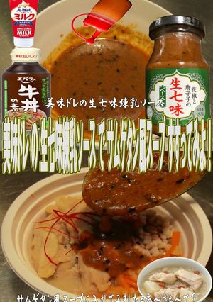 美味ドレの生七味練乳ソースでサムゲタン風-レシピのメイン写真