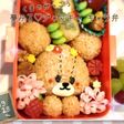 くまのがっこう♡ジャッキー キャラ弁