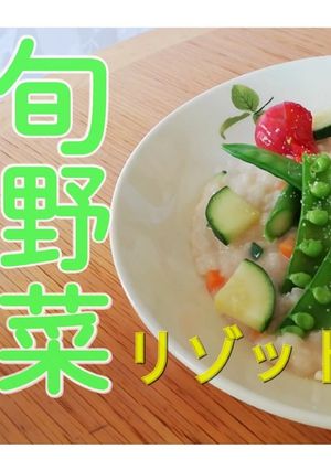 旬野菜のリゾット、無添加本格レシピ、ベジ-レシピのメイン写真