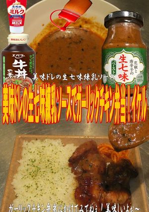 美味ドレ生七味練乳Ｓガーリックチキン弁当-レシピのメイン写真