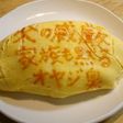 オムライス川柳184