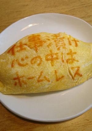 オムライス川柳191-レシピのメイン写真