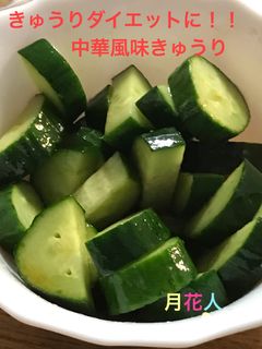 中華風味きゅうり-レシピのメイン写真