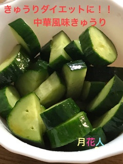 中華風味きゅうり-レシピのメイン写真