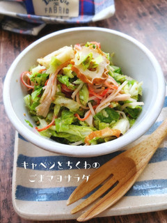 キャベツとちくわのごまマヨサラダ-レシピのメイン写真