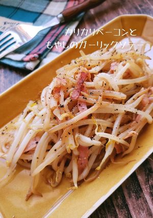 もやしとカリカリベーコンのガーリック炒め-レシピのメイン写真
