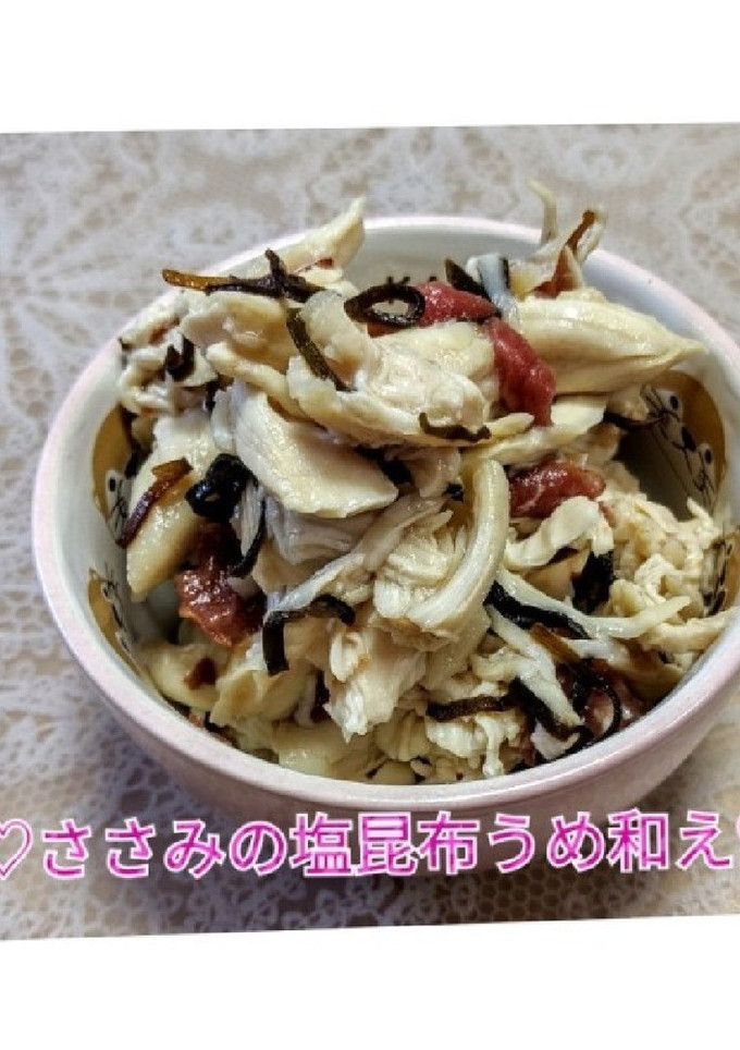 ♡ささみの塩昆布うめ和え♡-レシピのメイン写真