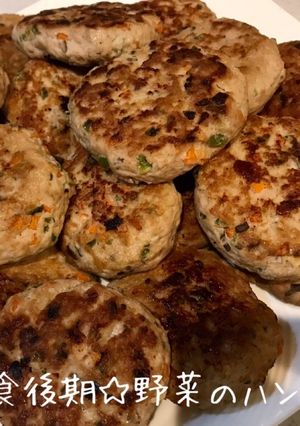 離乳食後期☆野菜のハンバーグ-レシピのメイン写真