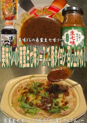 美味ドレの南蛮生七味ソースで豚ダイコン！-レシピのメイン写真