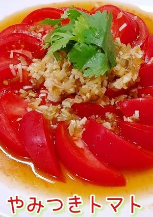 【やみつきトマト】㊙中華風トマトサラダ-レシピのメイン写真