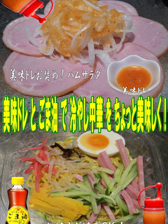 美味ドレ&ごま油で冷し中華-レシピのメイン写真