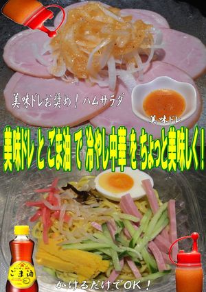 美味ドレ&ごま油で冷し中華-レシピのメイン写真