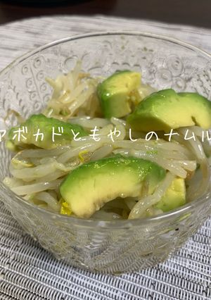 アボカドともやしの黒酢ナムル-レシピのメイン写真
