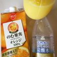 オランジーナっぽい炭酸オレンジ