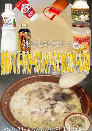 美味ドレのガーリックＣＦＳクリームパスタ-レシピのメイン写真